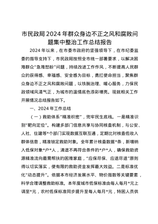 市民政局2024年群众身边不正之风和腐败问题集中整治工作总结报告.docx