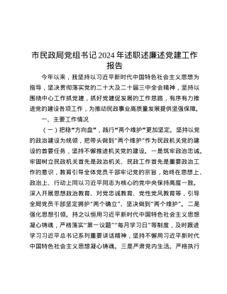 市民政局X组书记2024年述职述廉述X建工作报告.docx