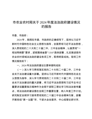 市农业农村局关于2024年度法治政府建设情况的报告.docx