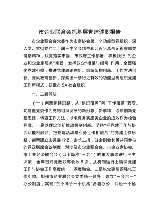 市企业联合会抓基层X建述职报告.docx