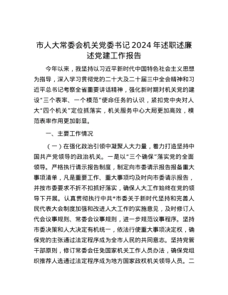 市人大常委会机关X委书记2024年述职述廉述X建工作报告.docx
