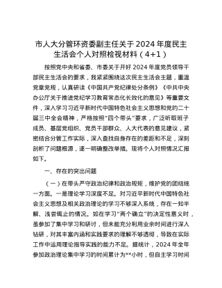 市人大分管环资委副主任关于2024年度民主生活会个人对照检视材料（4+1）.docx