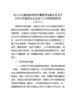 市人大分管民族华侨外事委员会副主任关于2024年度民主生活会个人对照检视材料（4+1）.docx