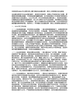 市商务局2024年主要负责人履行推进法治建设第一责任人职责情况述法报告.docx