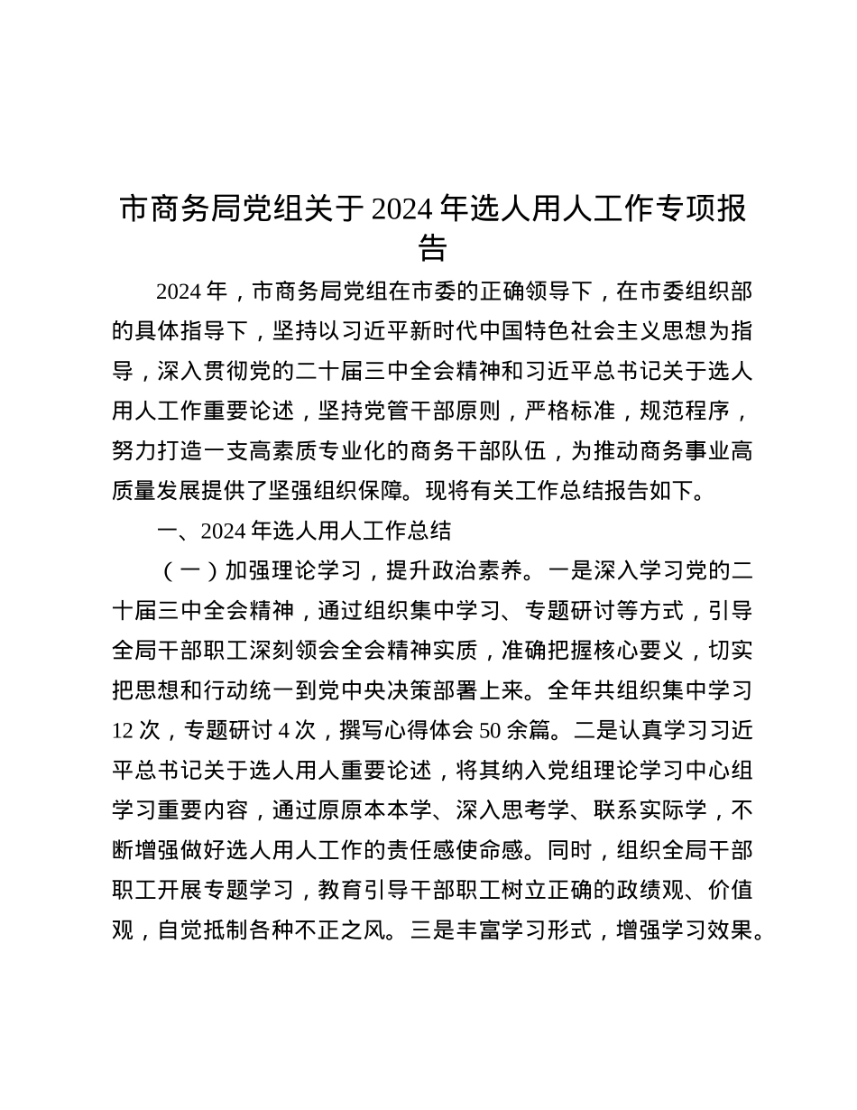 市商务局X组关于2024年选人用人工作专项报告.docx_第1页