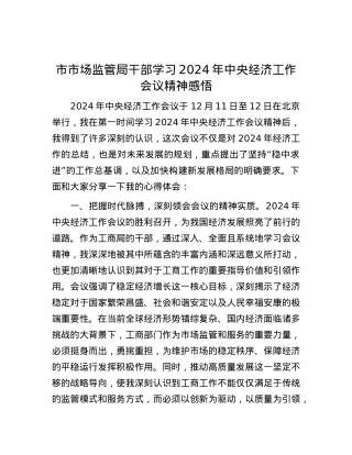 市市场监管局干部学习2024年中央经济工作会议精神感悟.docx