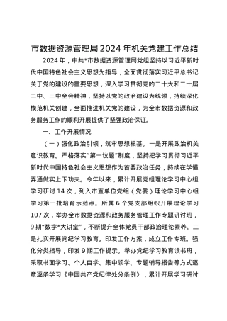 市数据资源管理局2024年机关党建工作总结.docx