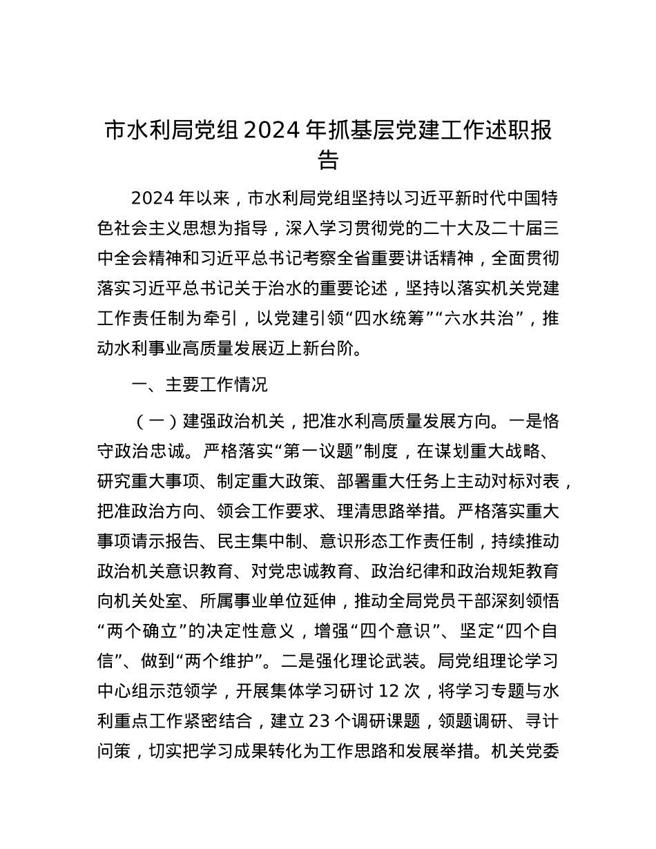 市水利局X组2024年抓基层X建工作述职报告.docx_第1页