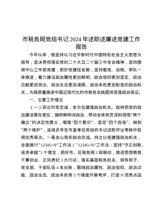 市税务局X组书记2024年述职述廉述X建工作报告.docx