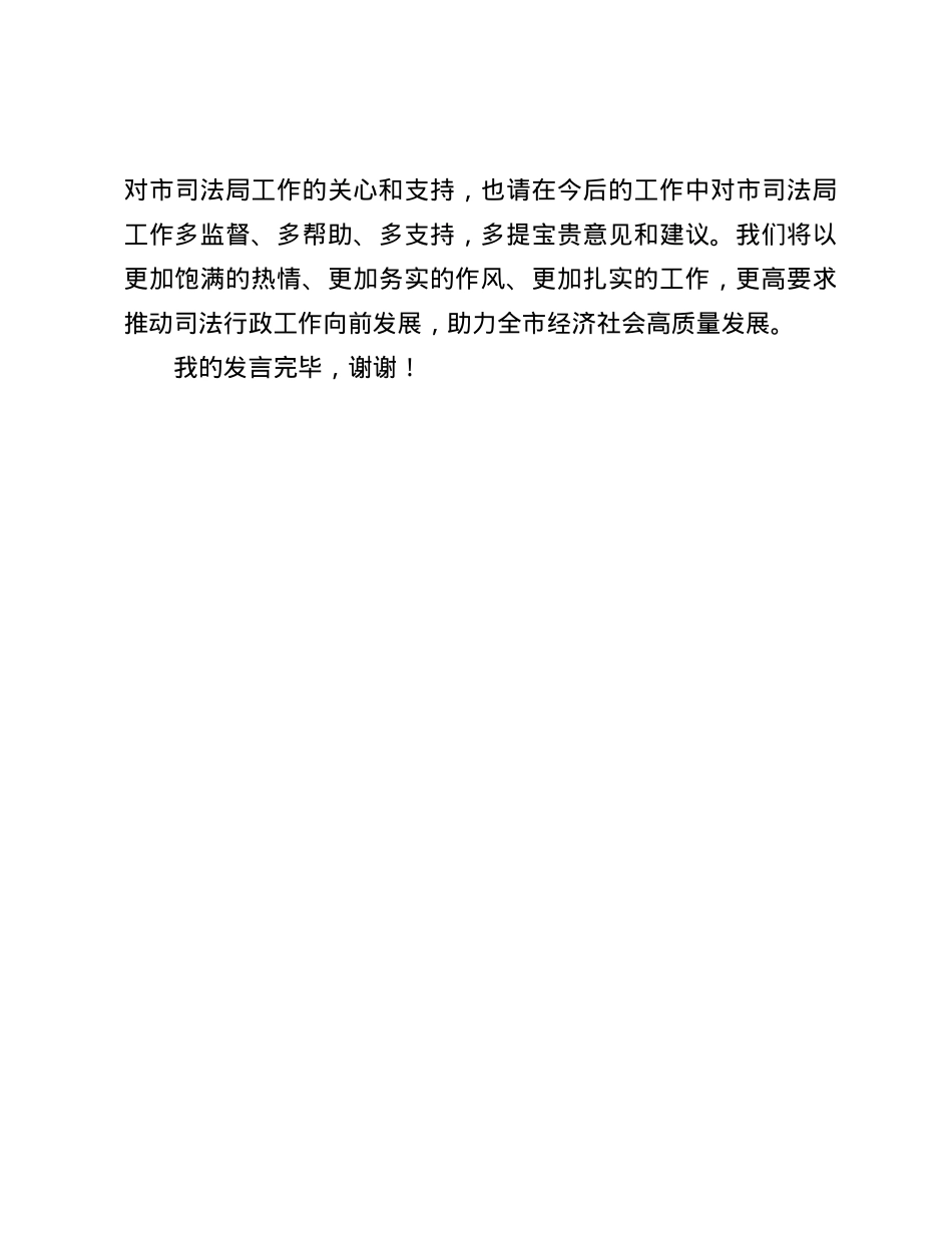 市司法局在市人大常委会评议工作会上的表态发言.docx_第3页