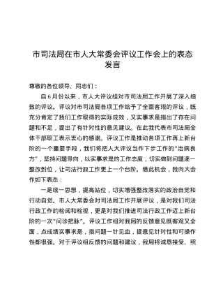 市司法局在市人大常委会评议工作会上的表态发言.docx