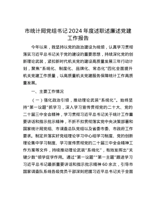 市统计局X组书记2024年度述职述廉述X建工作报告.docx
