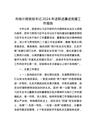 市统计局X组书记2024年述职述廉述X建工作报告.docx