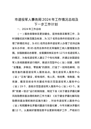 市退役军人事务局2024年工作情况总结及下一步工作计划.docx
