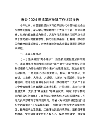 市委2024年抓基层X建工作述职报告.docx
