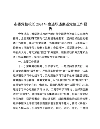 市委X校校长2024年度述职述廉述X建工作报告.docx