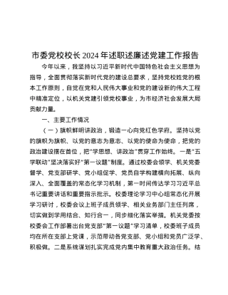 市委X校校长2024年述职述廉述X建工作报告.docx