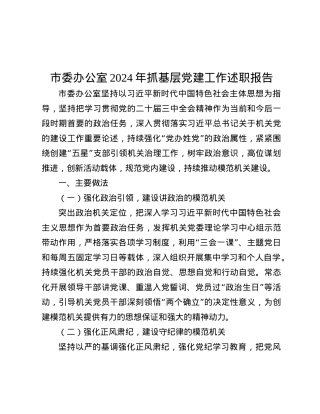 市委办公室2024年抓基层X建工作述职报告.docx