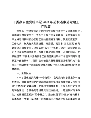 市委办公室X组书记2024年述职述廉述X建工作报告.docx