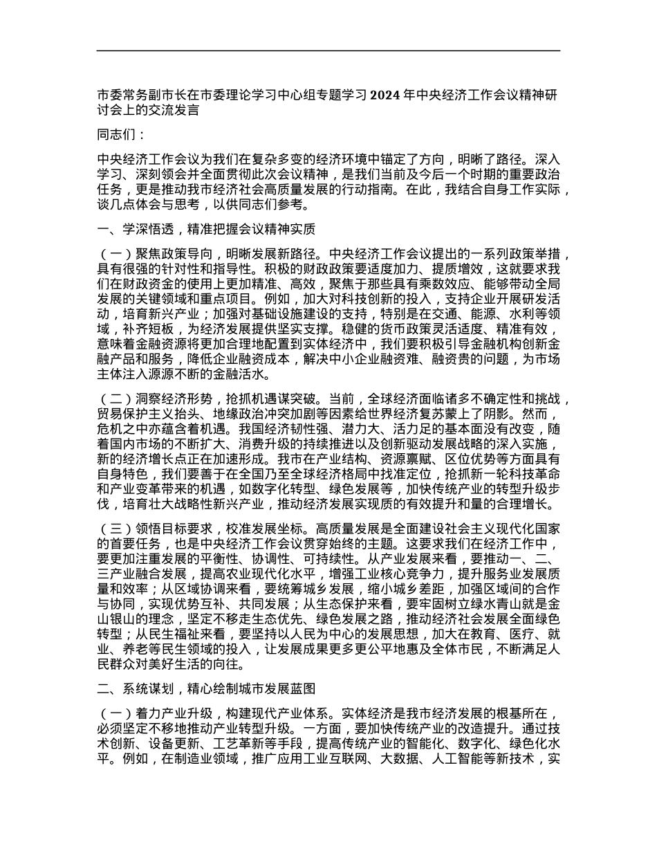 市委常务副市长在市委理论学习中心组专题学习2024年中央经济工作会议精神研讨会上的交流发言.docx_第1页
