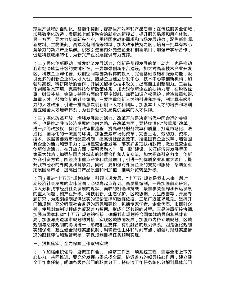 市委常务副市长在市委理论学习中心组专题学习2024年中央经济工作会议精神研讨会上的交流发言.docx_第2页