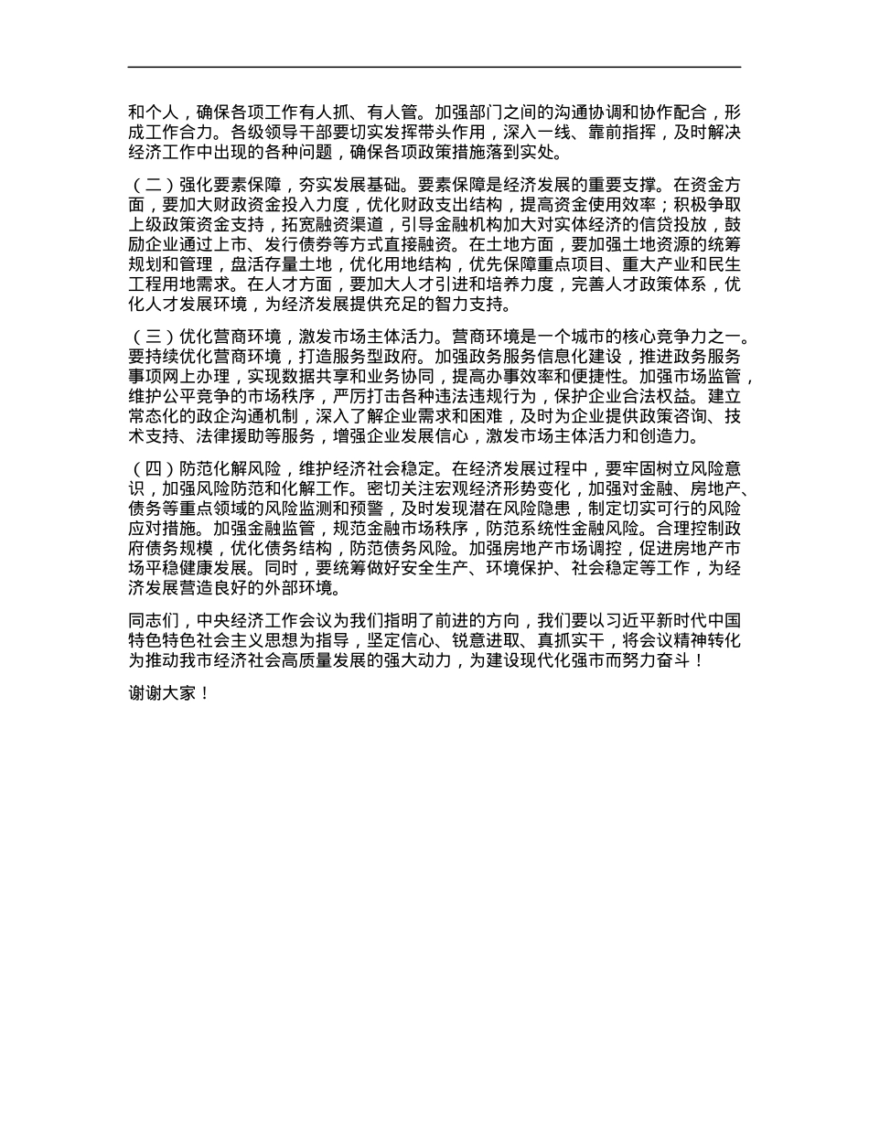 市委常务副市长在市委理论学习中心组专题学习2024年中央经济工作会议精神研讨会上的交流发言.docx_第3页