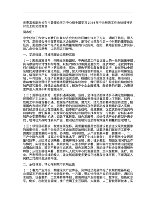 市委常务副市长在市委理论学习中心组专题学习2024年中央经济工作会议精神研讨会上的交流发言.docx