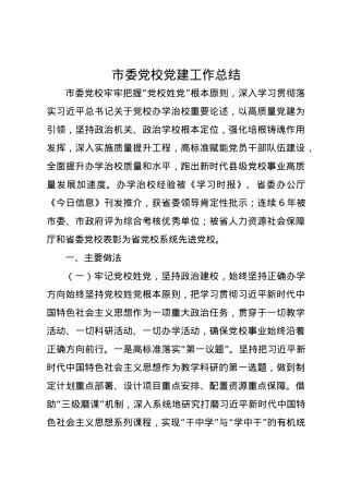 市委党校2024年党建工作总结.docx