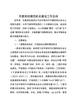 市委党校模范机关建设工作总结.docx