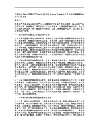 市委副书记在市委理论学习中心组专题学习2024年中央经济工作会议精神研讨会上的交流发言.docx