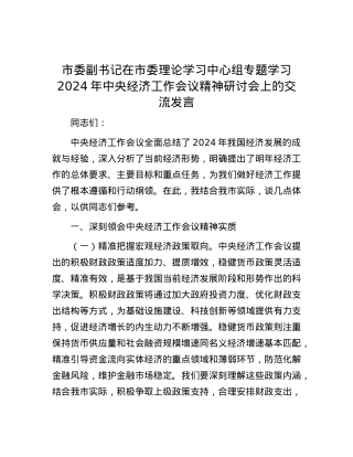 市委副书记在市委理论学习中心组专题学习2024年中央经济工作会议精神研讨会上的交流发言有重名 134374.docx