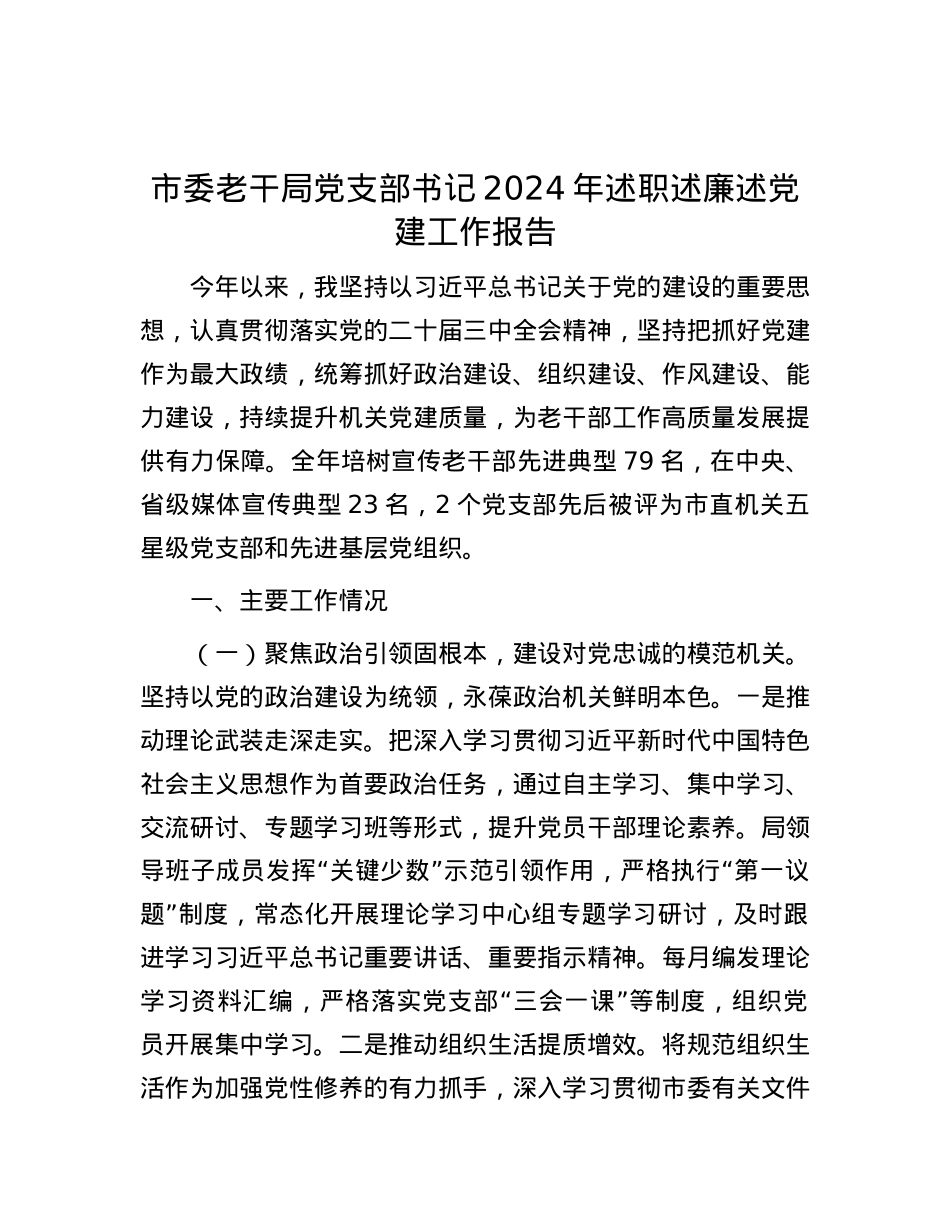 市委老干局X支部书记2024年述职述廉述X建工作报告.docx_第1页