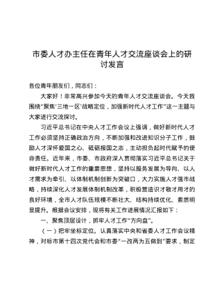 市委人才办主任在青年人才交流座谈会上的研讨发言.docx