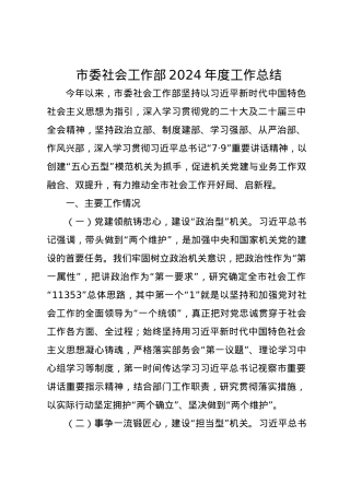 市委社会工作部2024年度工作总结.docx