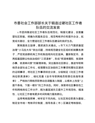 市委社会工作部部长关于锻造过硬社区工作者队伍的交流发言.docx