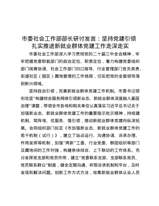 市委社会工作部部长研讨发言：坚持X建引领 扎实推进新就业群体X建工作走深走实.docx