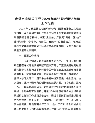 市委市直机关工委2024年度述职述廉述X建工作报告.docx