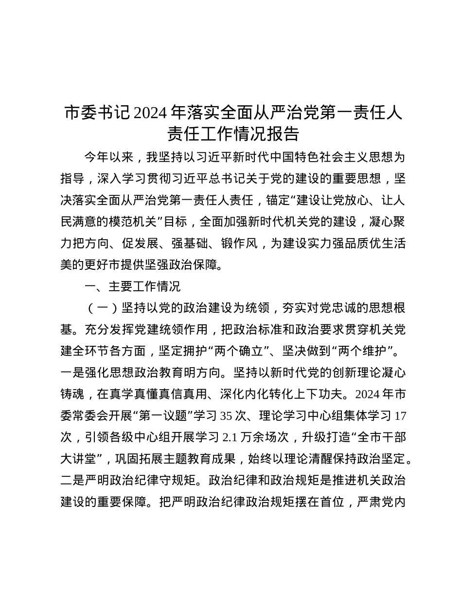 市委书记2024年落实全面从严治X第一责任人责任工作情况报告.docx_第1页