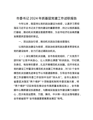市委书记2024年抓基层X建工作述职报告.docx