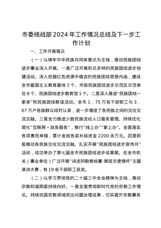 市委统战部2024年工作情况总结及下一步工作计划.docx