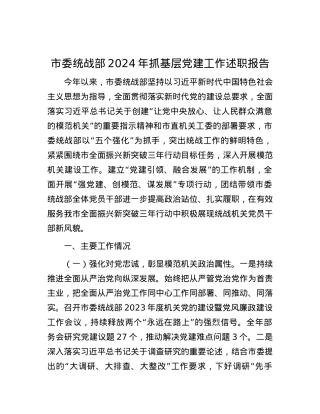 市委统战部2024年抓基层X建工作述职报告.docx