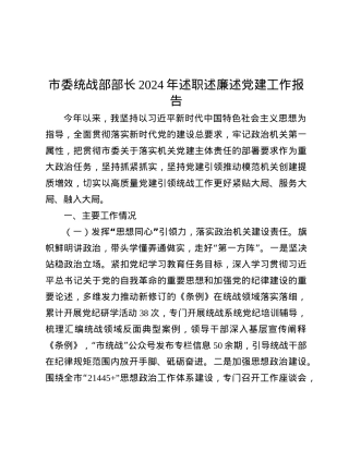 市委统战部部长2024年述职述廉述X建工作报告.docx