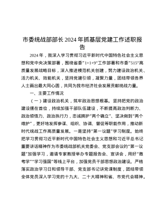 市委统战部部长2024年抓基层X建工作述职报告.docx