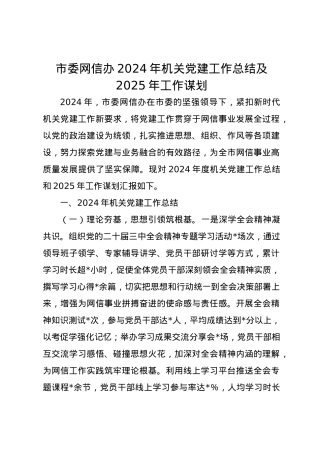 市委网信办2024年机关党建工作总结及2025年工作谋划.docx