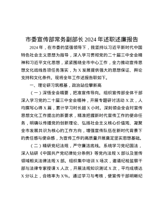 市委宣传部常务副部长2024年述职述廉报告有重名 836471.docx