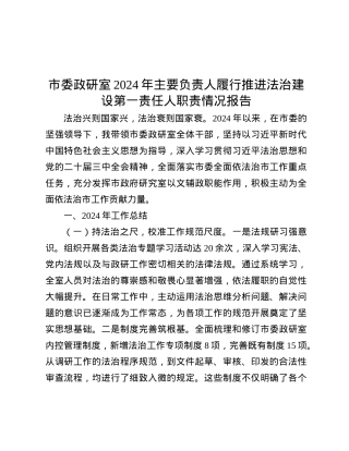 市委政研室2024年主要负责人履行推进法治建设第一责任人职责情况报告.docx