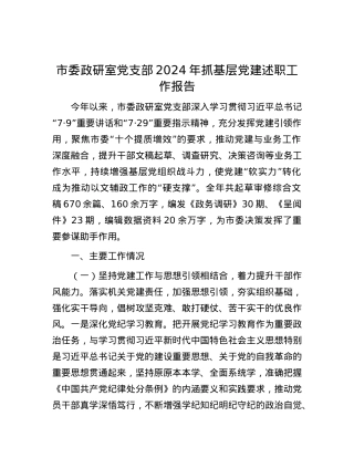 市委政研室X支部2024年抓基层X建述职工作报告.docx
