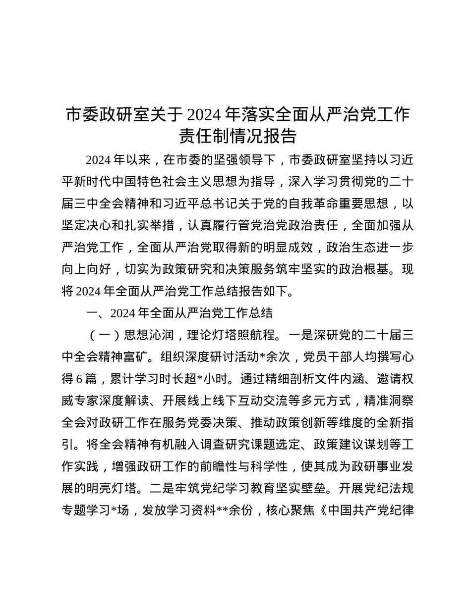 市委政研室关于2024年落实全面从严治X工作责任制情况报告.docx_第1页