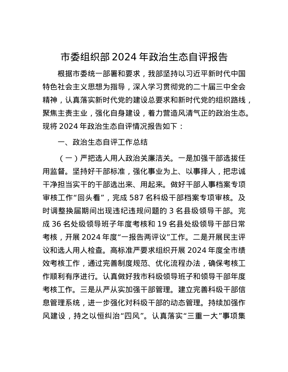 市委组织部2024年ZZ生态自评报告.docx_第1页