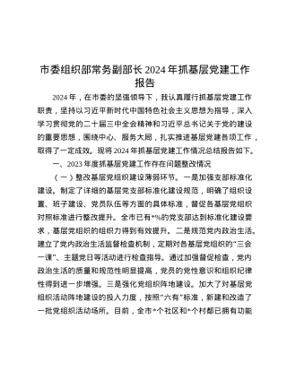 市委组织部常务副部长2024年抓基层X建工作报告.docx
